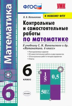 Обложка книги Математика. 6 класс. Контрольные и самостоятельные работы к учебнику Н. Я. Виленкина и др., Попов Максим Александрович