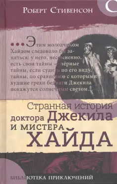 Роберт Стивенсон - Странная история доктора Джекила и мистера Хайда Роберт Стивенсон - Странная история доктора Джекила и мистера Хайда обложка книги
