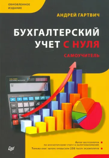 Артем Гартвич - Бухгалтерский учет с нуля. Самоучитель обложка книги