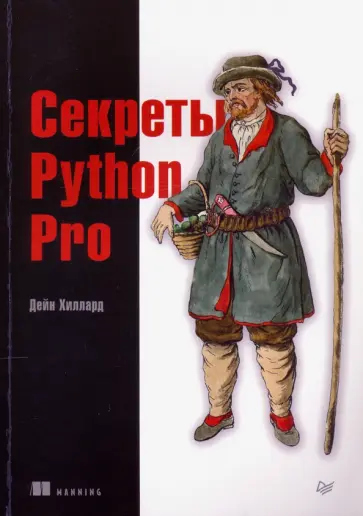 Дейн Хиллард - Секреты Python Pro обложка книги