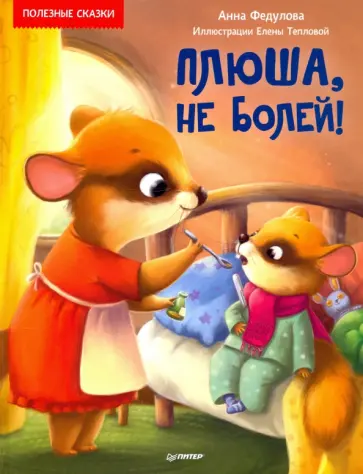 Анна Федулова - Плюша, не болей! Полезные сказки Анна Федулова - Плюша, не болей! Полезные сказки обложка книги