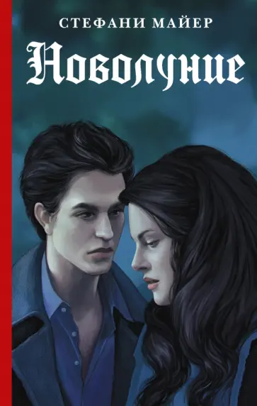Стефани Майер - Новолуние обложка книги