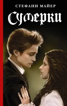 Стефани Майер - Сумерки Стефани Майер - Сумерки обложка книги
