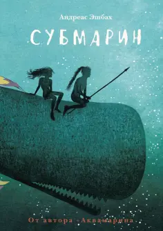 Андреас Эшбах - Субмарин Андреас Эшбах - Субмарин обложка книги