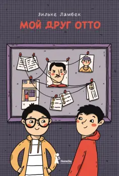 Зильке Ламбек - Мой друг Отто обложка книги