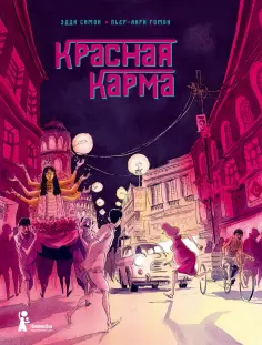 Эдди Симон - Красная карма Эдди Симон - Красная карма обложка книги