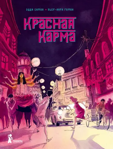 Эдди Симон - Красная карма Эдди Симон - Красная карма обложка книги