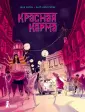 Графический роман