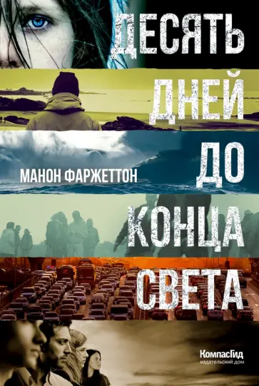 Манон Фаржеттон - Десять дней до конца света обложка книги