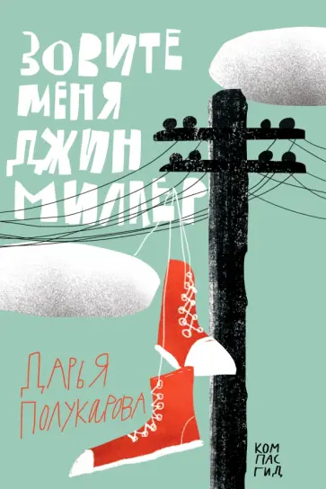 Дарья Полукарова - Зовите меня Джин Миллер Дарья Полукарова - Зовите меня Джин Миллер обложка книги