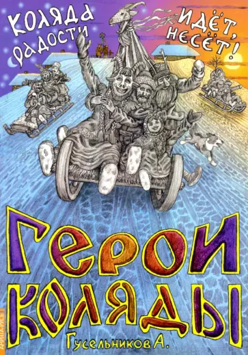 А. Гусельников - Герои Коляды. Коляда идет, радости несет! обложка книги