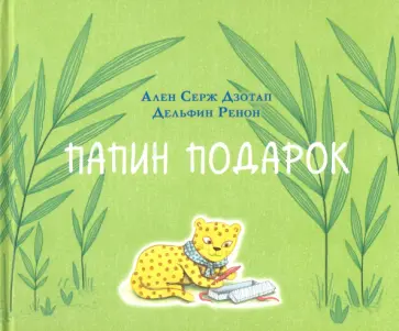 Ален Дзотап - Папин подарок Ален Дзотап - Папин подарок обложка книги