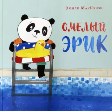 Эмили МакКензи - Смелый Эрик Эмили МакКензи - Смелый Эрик обложка книги