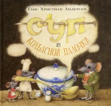 Ганс Андерсен - Суп из колбасной палочки Ганс Андерсен - Суп из колбасной палочки обложка книги