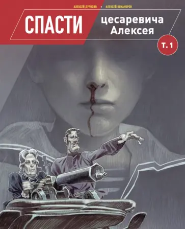 Алексей Дурново - Спасти цесаревича Алексея. Том 1 обложка книги