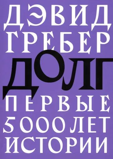 Дэвид Гребер - Долг. Первые 5000 лет истории Дэвид Гребер - Долг. Первые 5000 лет истории обложка книги