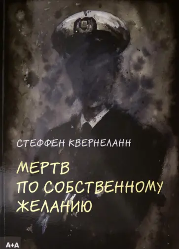 Стеффен Квернеланн - Мертв по собственному желанию обложка книги