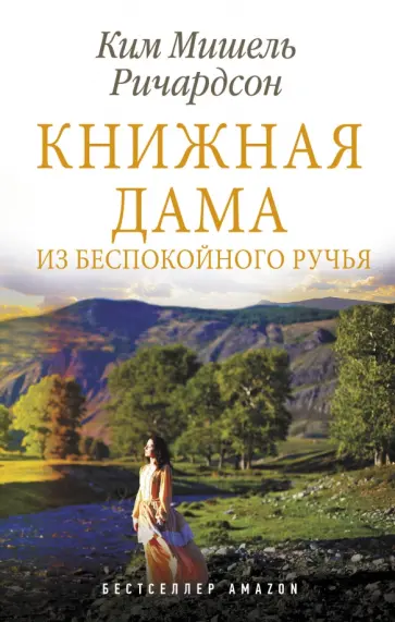Ким Ричардсон - Книжная дама из Беспокойного ручья обложка книги