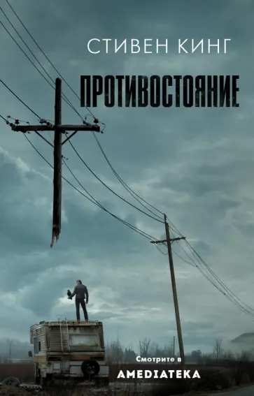 Стивен Кинг - Противостояние обложка книги