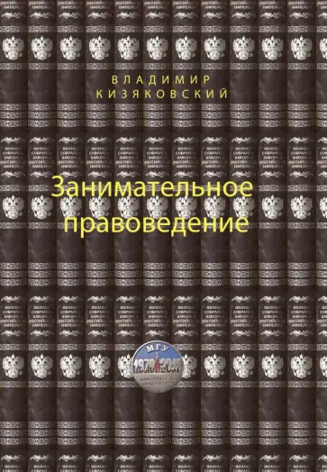 Владимир Кизяковский - Занимательное правоведение. Книга 1 Владимир Кизяковский - Занимательное правоведение. Книга 1 обложка книги