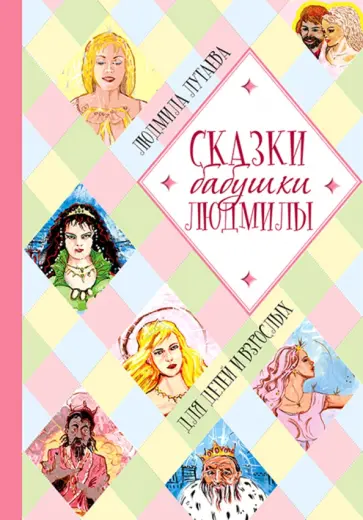 Людмила Лутаева - Сказки бабушки Людмилы. Для детей и взрослых Людмила Лутаева - Сказки бабушки Людмилы. Для детей и взрослых обложка книги