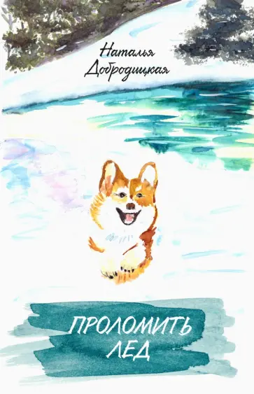 Наталья Добродицкая - Проломить лед Наталья Добродицкая - Проломить лед обложка книги