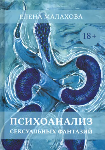 Елена Малахова - Психоанализ сексуальных фантазий обложка книги