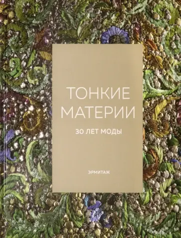 Авсанджанашвили, Тарасова - Тонкие материи. 30 лет моды обложка книги