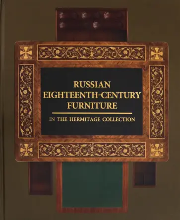 Guseva, Semyonova - Russian Eighteenth-Century Furniture in the Hermitage Collection обложка книги