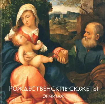 Алексей Шестаков - Рождественские сюжеты. Эрмитаж Алексей Шестаков - Рождественские сюжеты. Эрмитаж обложка книги