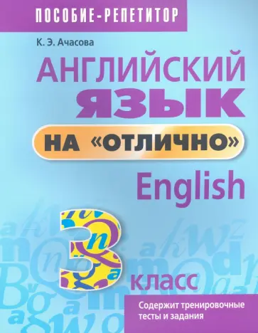Ксения Ачасова - Английский язык на отлично. 3 класс. Пособие для учащихся Ксения Ачасова - Английский язык на отлично. 3 класс. Пособие для учащихся обложка книги