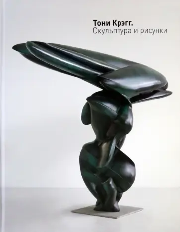 Озерков, Пиотровский - Тони Крэгг. Скульптура и рисунки Озерков, Пиотровский - Тони Крэгг. Скульптура и рисунки обложка книги