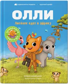 Юлия Сибирцева - Лисёнок Олли едет в Африку обложка книги