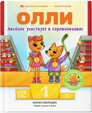 Юлия Сибирцева - Лисёнок Олли участвует в соревнованиях обложка книги