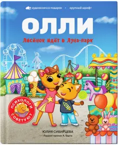 Юлия Сибирцева - Лисёнок Олли идёт в Луна-парк обложка книги