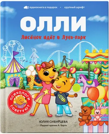 Юлия Сибирцева - Лисёнок Олли идёт в Луна-парк обложка книги