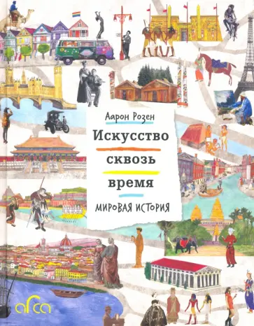 Аарон Розен - Искусство сквозь время. Мировая история обложка книги