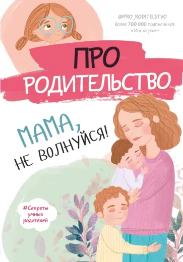 С. Галимзянова - Про родительство. Мама, не волнуйся! обложка книги