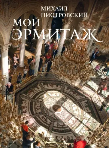 Михаил Пиотровский - Мой Эрмитаж Михаил Пиотровский - Мой Эрмитаж обложка книги