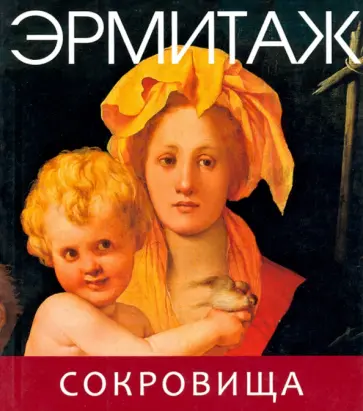 Эрмитаж. Сокровища (мини) обложка книги