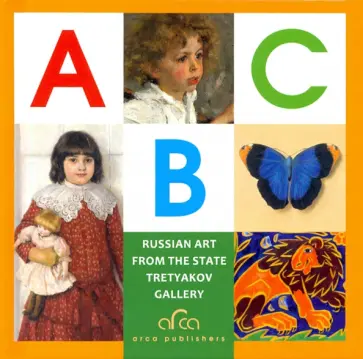 ABC of Russian Art from the State Tretyakov Gallery обложка книги