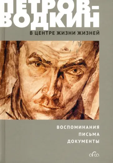 Кузьма Петров-Водкин - В центре жизни жизней обложка книги