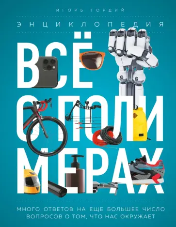 Игорь Гордий - Всё о полимерах. Энциклопедия обложка книги