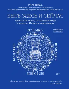 Рам Дасс - Быть здесь и сейчас. Культовая книга, открывшая миру мудрость Индии и медитацию обложка книги
