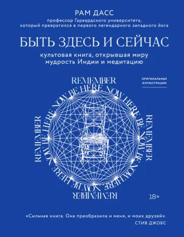Рам Дасс - Быть здесь и сейчас. Культовая книга, открывшая миру мудрость Индии и медитацию обложка книги