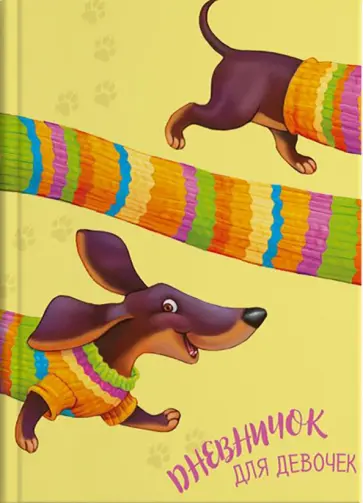 Дневничок для девочек ВЕСЕЛАЯ ТАКСА (50036) Дневничок для девочек ВЕСЕЛАЯ ТАКСА (50036) обложка книги