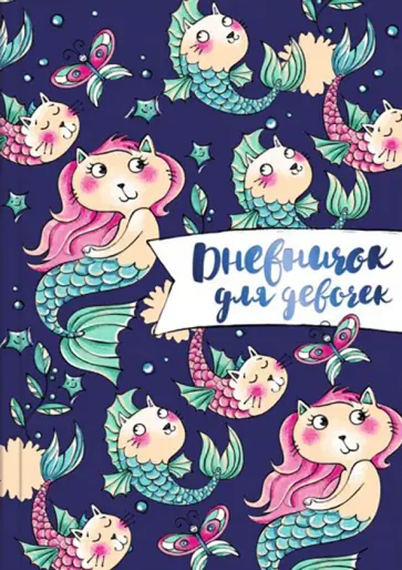 Дневничок для девочек КОШКИ-РУСАЛКИ (51583) Дневничок для девочек КОШКИ-РУСАЛКИ (51583) обложка книги