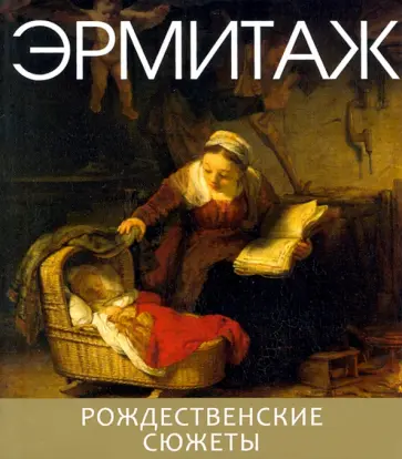 Эрмитаж. Рождественские сюжеты обложка книги