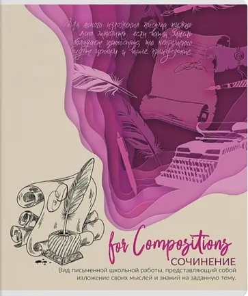 Тетрадь предметная ПРИРОДА ЗНАНИЙ. ДЛЯ СОЧИНЕНИЙ, линия (49581) обложка книги