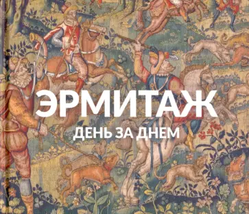 Эрмитаж. День за днём обложка книги